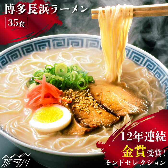 【ふるさと納税】【12年連続金賞受賞！】【豚骨ラーメン】博多 長浜ラーメン 35食＜一般社団法人地域商社ふるさぽ＞那珂川市 豚骨ラーメン 麺 ラーメン とんこつ とんこつラーメン 長浜ラーメン[GBX043]12000 12000円