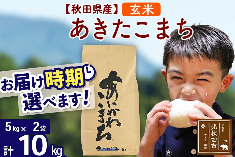 新米 R8産 秋田県産 あきたこまち 10kg【玄米】(5kg小分け袋)【1回のみお届け】2026年産 令和8年産  お届け時期選べる お米 藤岡農産 [藤岡農産 秋田 お米 あきたこまち 米どころ 東北 北秋田市]|foap-20601