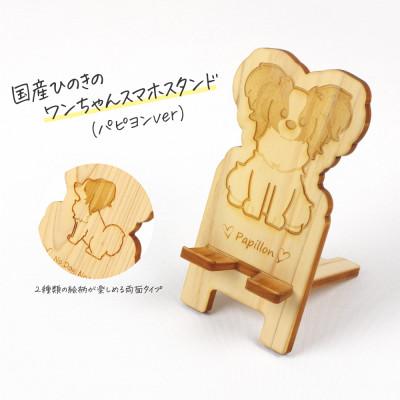 ふるさと納税 鹿沼市 国産ひのき ワンちゃんスマホスタンド(パピヨンver)　国産ひのきのカンナ屑付き