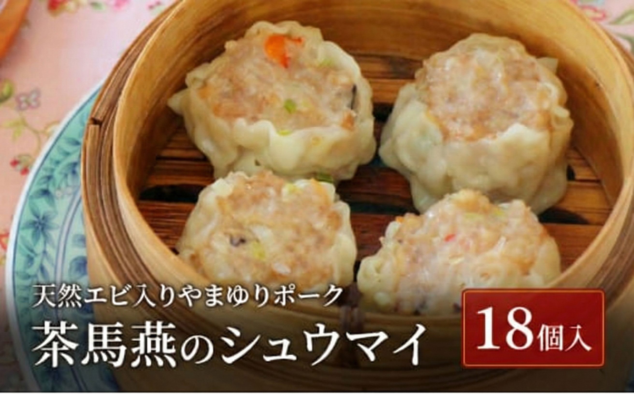 シュウマイ 18個 冷凍 ミシュラン掲載 中国旬菜 焼売 シウマイ 天然エビ入り やまゆりポーク しゅうまい syuumai 中華 中国 料理 おかず おつまみ 惣菜 弁当 天然エビ やまゆりポーク 豚 ミシュラン 冷凍 四川料理 雲南料理 冷凍  素材の味 茶馬燕 神奈川 湘南 藤沢
