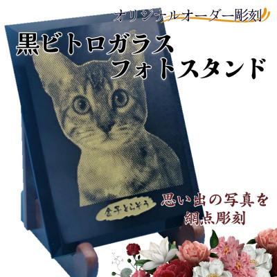 ふるさと納税 松浦市 オリジナルオーダー彫刻　黒ビトロガラスフォトスタンド |  | 03