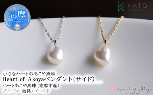 あこや真珠 Heart of Akoya ペンダント (サイド) 選べるゴールド・シルバー (ゴールドタイプ) / 伊勢志摩 伊勢 志摩 英虞湾 真珠 アコヤ真珠 本真珠 パール ネックレス ペンダント アクセサリー ギフト プレゼント クリスマス バレンタイン ファッション カジュアル 誕生石 記念日 国産