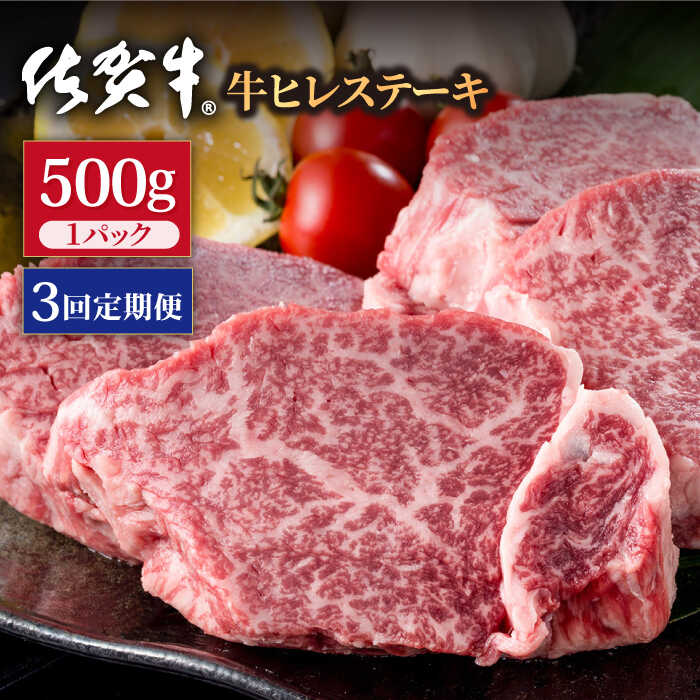 【3回定期便】佐賀牛 贅沢 ヒレ ステーキ 500g（2〜3枚入） 希望枚数カット対応可能 【株式会社いろは精肉店】/黒毛和牛 和牛 牛肉 肉 お肉 贅沢 高級 ステーキ ヒレ ヒレステーキ  [IAG117]