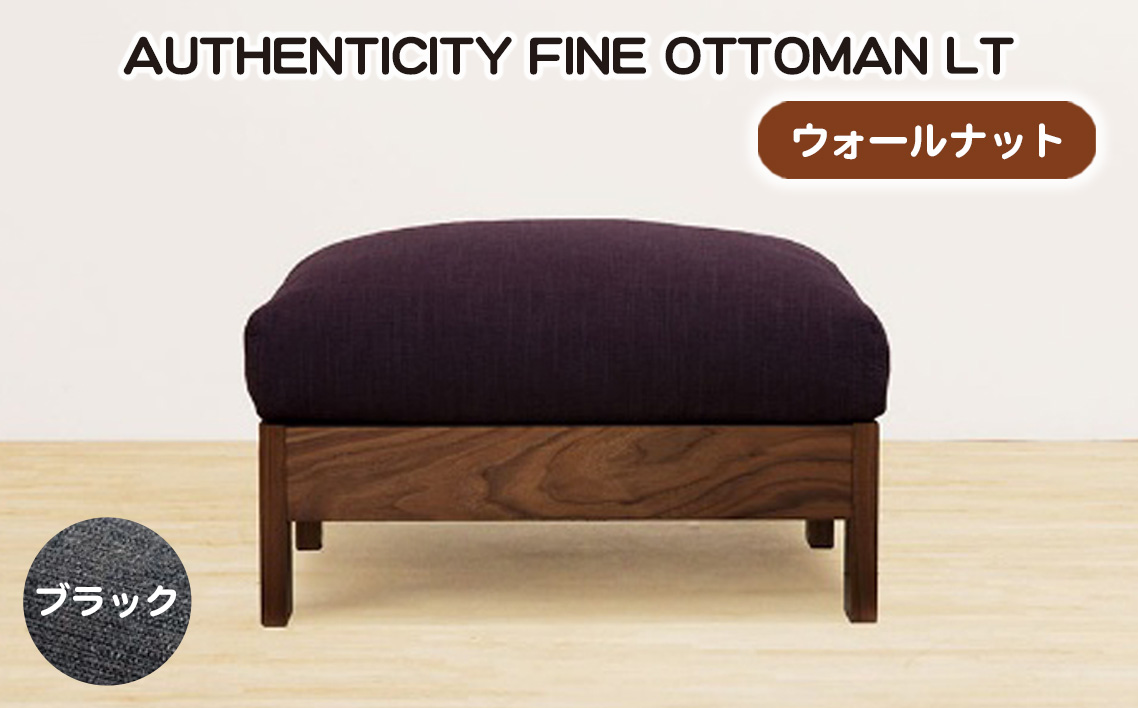 （ウォールナット）AUTHENTICITY FINE OTTOMAN LT BK（ブラック） No.1119-09