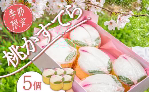カステラ【2026年2月〜発送】【ひなまつり着日指定可】 桃カステラ 5個入り / かすてら カステラ 桃かすてら 節句 お土産 お菓子 ギフト 贈答 和菓子 カステラ かすてら かすていら お土産 お菓子 スイーツ ギフト 贈り物 菓子 洋菓子 / 南島原市 / 本田屋かすてら本舗 [SAW037]