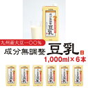 【ふるさと納税】豆乳 九州産大豆 大豆100％ 無調整 ふくれん 1000ml 6本 計6L 紙パック 無調整豆乳 乳飲料 ドリンク 国産大豆 送料無料 M684