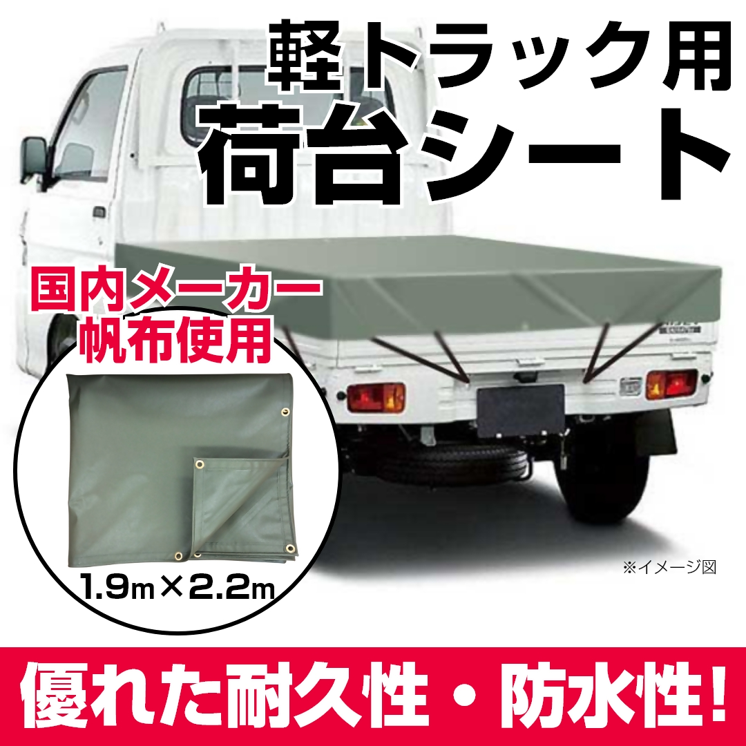 軽トラック用荷台シート（1950mm×2200mm）1枚【オリーブドラブ】