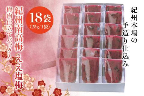 紀州南高梅　ええ塩梅　梅肉仕立てパック入 ×　18袋（25g/1袋）なかやまさんちの梅干　うめ　ウメ【nky016】
