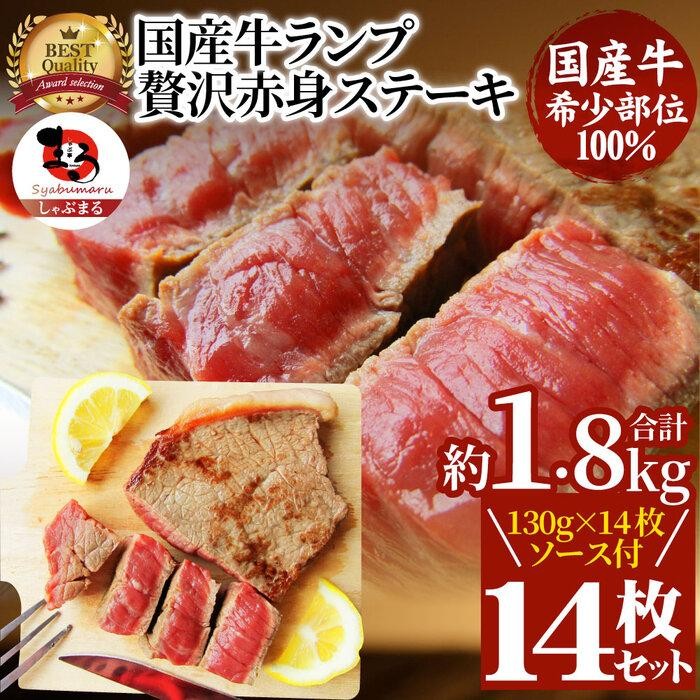 
            ステーキ 牛肉 国産 牛 ランプ ステーキ計約1.8kg(130g×14枚) セット ソース付 希少
          
