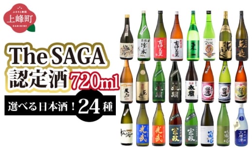 選べる！TheSAGA認定酒 日本酒720ml