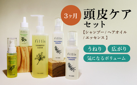 うねる・広がる・気になる髪のボリュームに 3ヶ月頭皮ケアセット THE HERBS
