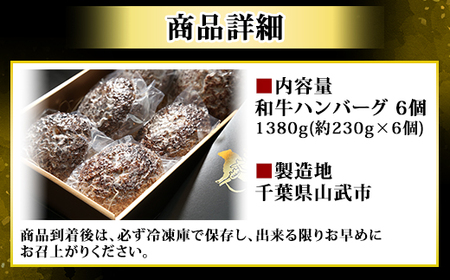 和牛ハンバーグ 6個 1380g(約230g×6個) SMAW001