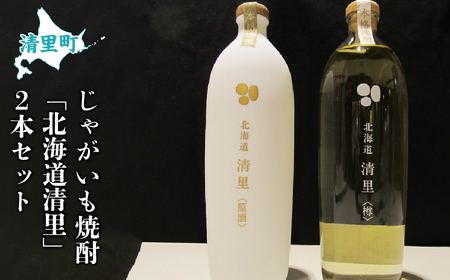 清里町じゃがいも焼酎 「北海道清里」2本セット KYSB047