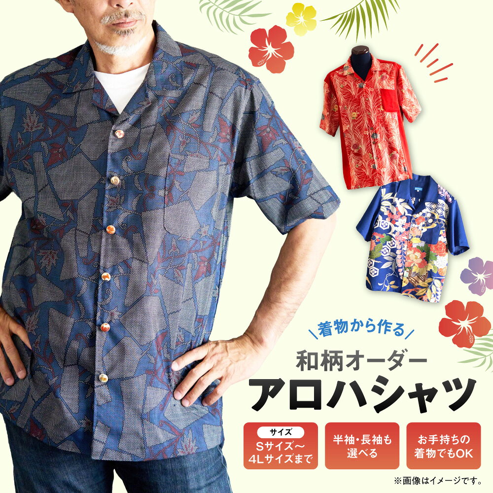 【ふるさと納税】着物 和柄 オーダー アロハシャツ 世界で一枚 オリジナル 半袖 長袖 S M L 2L 3L 4L 大阪 谷町 縫製 関西テレビ 人間国宝 TV大阪 大阪代表商品 お手持ち着物 持ち込み可 和装 リメイク