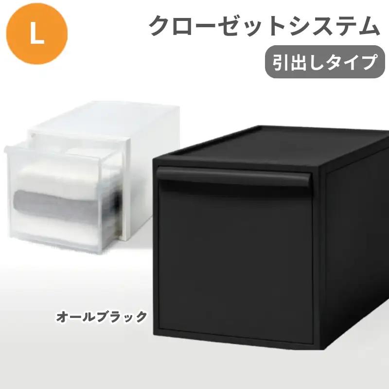クローゼットシステム 引出しタイプL　CS-D3 (7色からお好きなカラーが選べる)  ／ オールブラック  収納 ライクイット like-it 奈良県 葛城市【like098-4A】