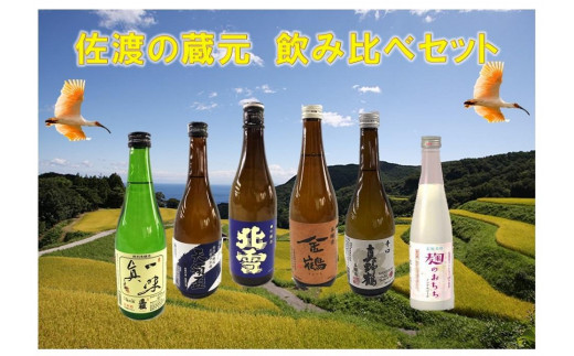 佐渡の蔵元　飲み比べセット