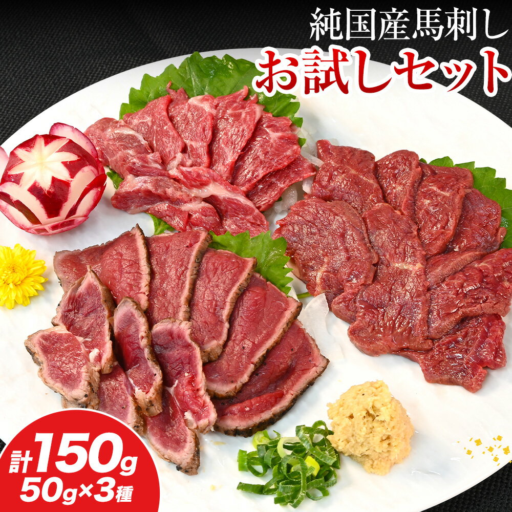 【ふるさと納税】馬刺し 純国産 ウマウマ お試し セット 専用袋醤油付き 50g × 3種 計150g 有限会社九州食肉産業《90日以内に出荷予定(土日祝除く)》 熊本県 産山村 純国産 国産 赤身 熊本肥育 生食用 馬刺 馬肉 詰め合わせ 贈答用 ギフト お中元 お歳暮 送料無料