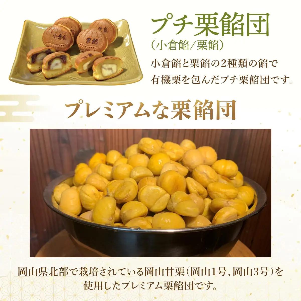 I-8.プレミアム栗餡団・2種類箱詰めセット＋プレミアムプチ栗餡団10個入箱