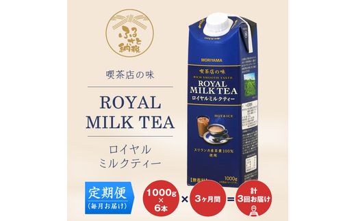 【定期便３ケ月】守山乳業 ＭＯＲＩＹＡＭＡ　喫茶店の味　ロイヤルミルクティー　１０００ｇ×６本