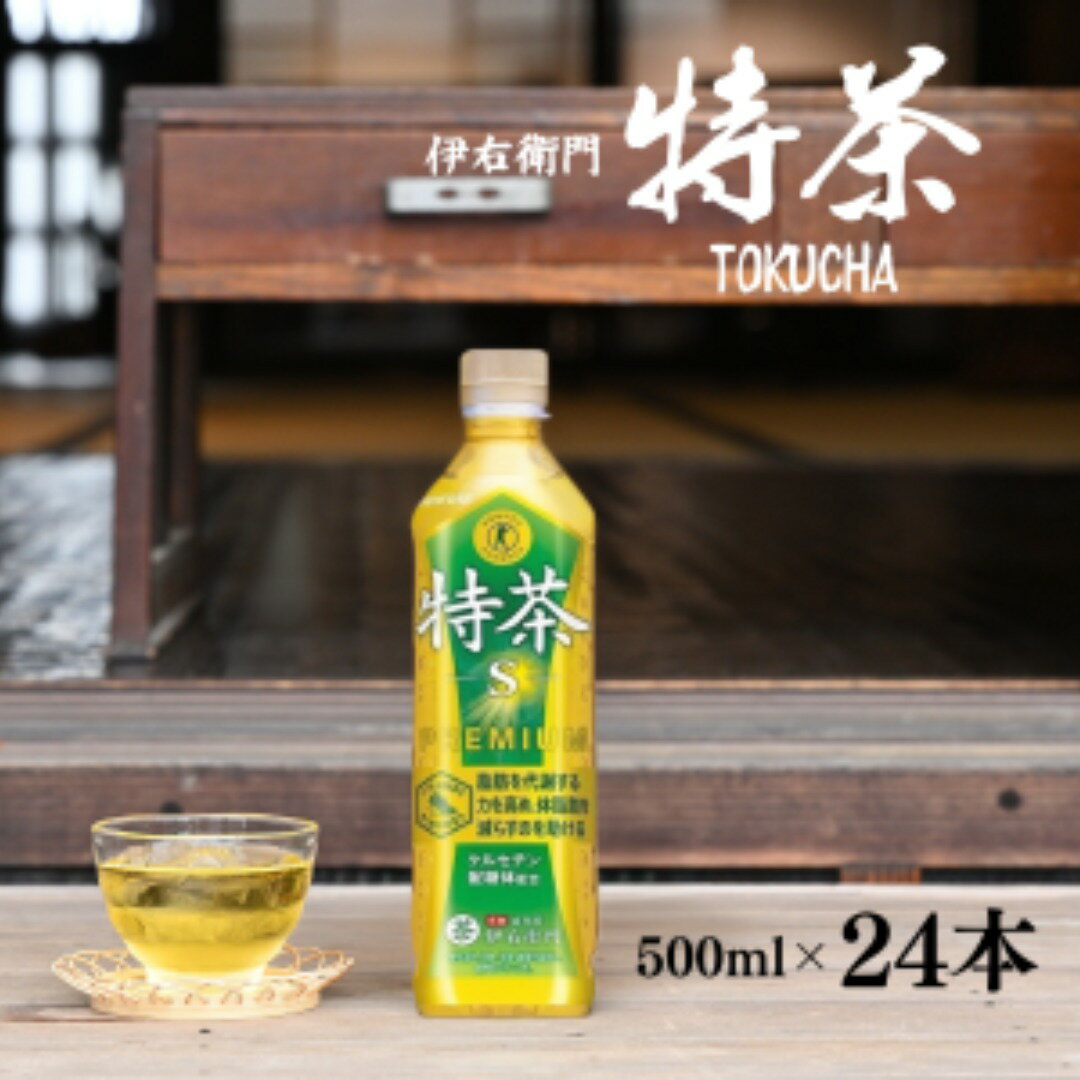 【ふるさと納税】サントリー 伊右衛門 特茶 500mlペットボトル×24本【 ドリンク お茶 特保 特保健用食品 兵庫県 高砂市 ふるさと納税】