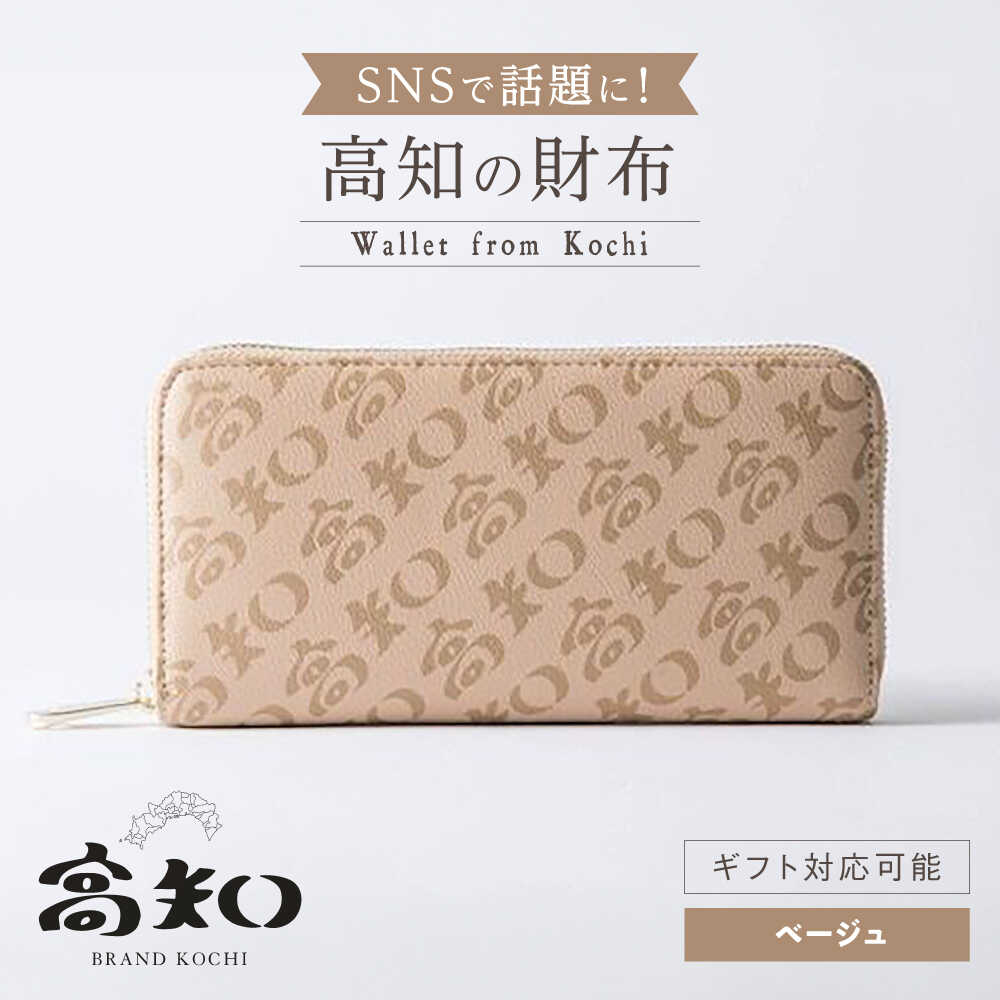 【ふるさと納税】高知の財布 ベージュ / 高知 ブランド 財布 長財布 合成皮革 革 アパレル ビジネス 贈り物 プレゼント ご当地 【株式会社ブランド高知】[ATDW002]