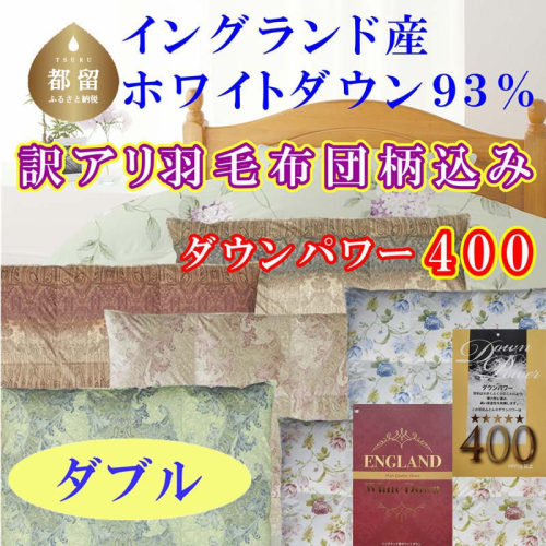 訳アリ 羽毛布団【イングランド産ホワイトダウン93%】 ダブル 190×210cm 羽毛掛け布団【ダウンパワー400】