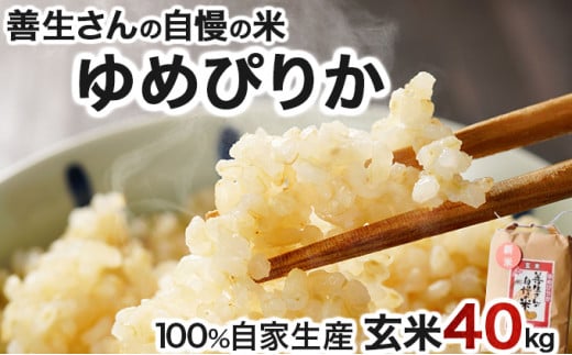 《 新米予約 令和6年産！》『100%自家生産玄米』善生さんの自慢の米 玄米ゆめぴりか４０kg※一括発送【06142】