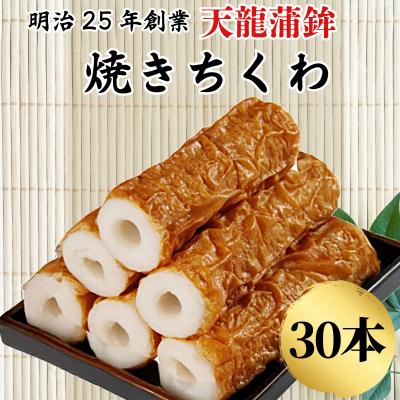ふるさと納税 小松島市 焼きちくわ 30本セット ちくわ 小松島市 練り物 10本 小分け セット 老舗 竹輪 人気