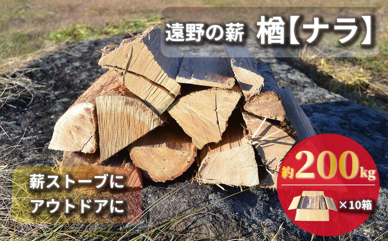 
            薪 / まき ( 広葉樹 遠野の 楢 ナラ の木 ）約 200kg ( 20kg × 10ケース)【東北・関東信越 地域限定発送】
          