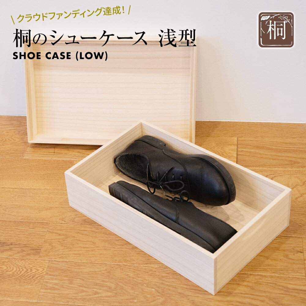 【ふるさと納税】桐のシューケース 浅型｜ 日本製 国産 調湿性 防虫性 ナチュラル 新生活 送料無料 増田桐箱店