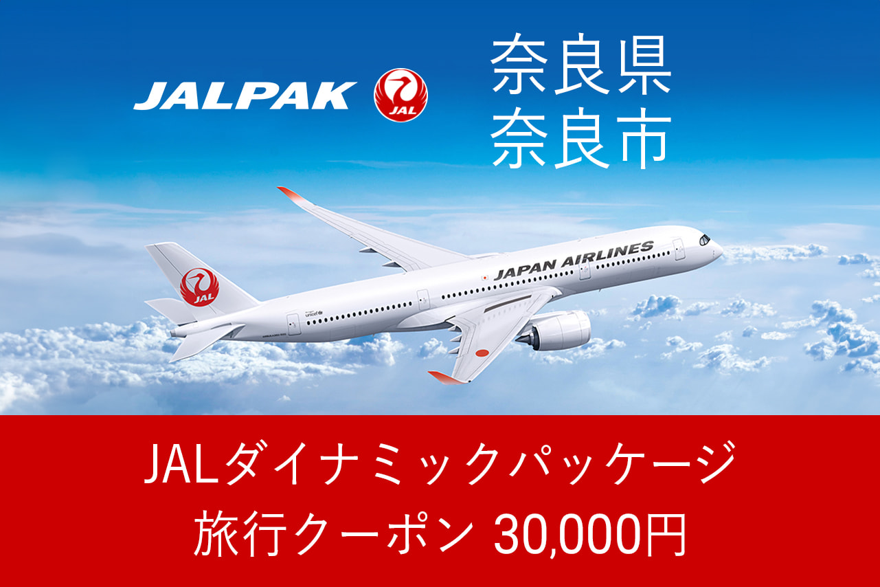 【奈良県奈良市】30,000円分JALダイナミックパッケージ旅行クーポン
