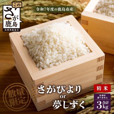 ふるさと納税 鹿島市 令和7年度産 鹿島市産 [さがびよりor夢しずく] 3kg 1袋 【品種指定不可】精米済　白米