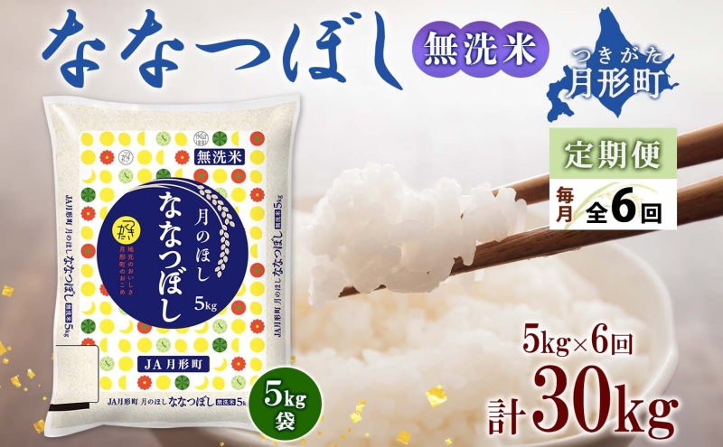 北海道 定期便 6ヵ月連続6回 令和6年産 ななつぼし 無洗米 5kg×1袋 特A 米 白米 ご飯 お米 ごはん 国産 ブランド米 時短 便利 常温 お取り寄せ 産地直送 送料無料 