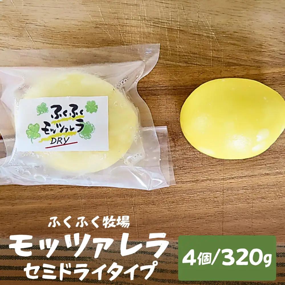 ふくふく牧場 モッツアレラ（セミドライタイプ）4個 320g| 国産 チーズ グラスフェッド 放牧　セミドライ【牛飼いの手作りチーズ】