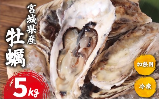 【指定日対応可】 宮城県産 殻付き牡蠣 5kg 冷凍 加熱用 牡蠣 かき カキ オイスター 冷凍カキ 冷凍かき 海鮮 魚介 貝類 海の幸 BBQ バーベキュー 家庭用 真牡蠣 三陸牡蠣 蒸し牡蠣 焼牡蠣 牡蠣鍋 つまみ カンカン焼き ガンガン焼き 宮城県 岩沼市 送料無料
