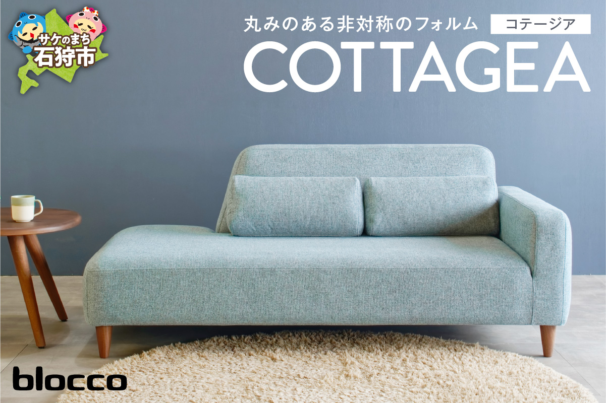 blocco COTTAGEA（コテージア）2人掛け [片肘／腰当クッション×2個付き／手洗い可能生地]