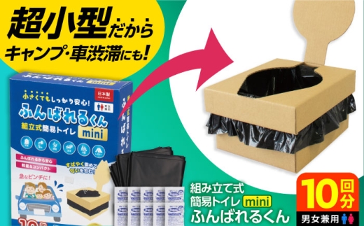 簡易トイレ ふんばれるくんミニ 組み立て式 携帯トイレ【バイオドットコム】防災用品 備蓄用 災害対策 携帯トイレ 非常用トイレ 避難用品 車中泊 介護用 お出かけ用 防災 備蓄 防災セット 携帯用 アウトドア 便利 おすすめ 防災セット 携帯用 便利 おすすめ 防災グッズ 緊急時 防臭処理 簡単処理 清潔 保管便利 防災リュック 防災準備 岐阜県 土岐市 [MGP009]