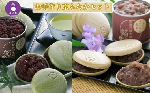京都きよ泉のお手作り京もなか（色々セット）〈抹茶スイーツ スイーツ お菓子 和菓子 宇治抹茶 抹茶 最中 もなか 番茶 ほうじ茶 小豆 手作り ギフト  ４パターン〉　 n0101