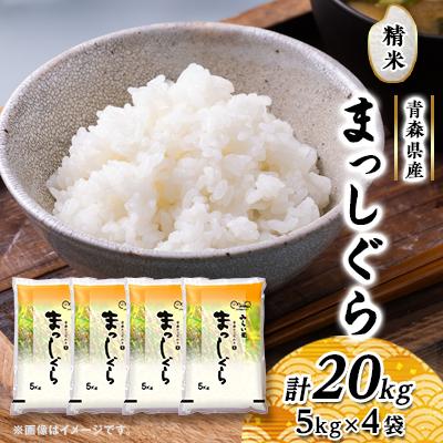 ふるさと納税 黒石市 まっしぐら　精米5kg×4袋