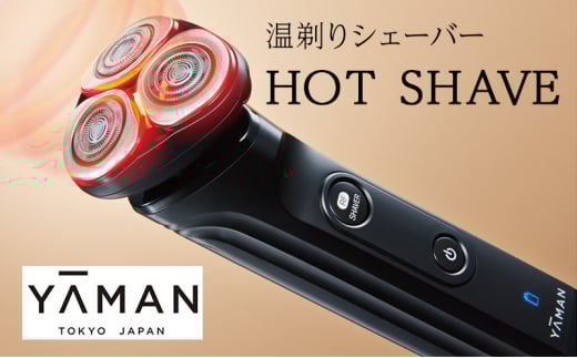 ヤーマン シェーバー 温剃り HOTSHAVE YJEC0B2 YA-MAN 髭 髭剃り 電気シェーバー 電動髭剃り メンズ メンズシェーバー 敏感肌 スキンケア フェイシャル 防水 美肌 ケア 美容 美容家電 静岡 静岡県 裾野 裾野市 [№5812-0553]