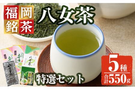 福岡銘茶八女茶 特選セット(合計550g)お茶 緑茶 煎茶 深蒸し 粉末茶 抹茶 特上 家庭用 常温 常温保存 【ksg0356】【マル五】