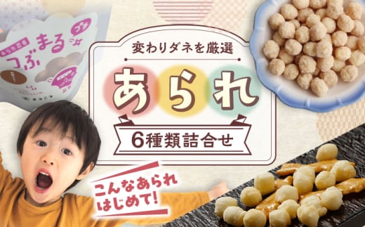 あられ 【ちょっぴり変わってる？】 6種詰め合わせ おかき お菓子 おやつ 米菓 せんべい 煎餅 和菓子 詰め合わせ セット バラエティ 個包装 小分け シェア お茶請け おつまみ 変わり種 ユニーク 珍しい ラムネ コーンポタージュ カレー マヨネーズ ギフト プレゼント 贈り物 贈答 お返し 内祝い お祝い 人気 おすすめ 岐阜市 / 丸幸製菓 [ANGG004]