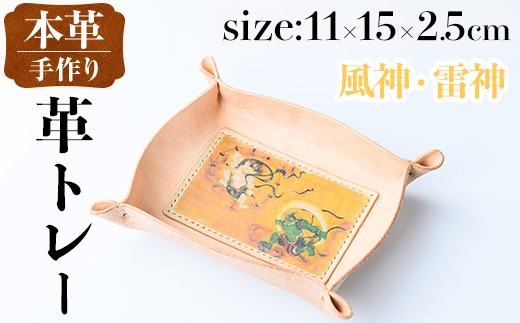 i1344-E 革トレー(風神・雷神) 小物入れ レザートレー アクセサリートレー 収納 革小物 トレー レザー 鍵置き 鍵入れ デスクトレー 風神 雷神 風神雷神 【アート・ヒデ】