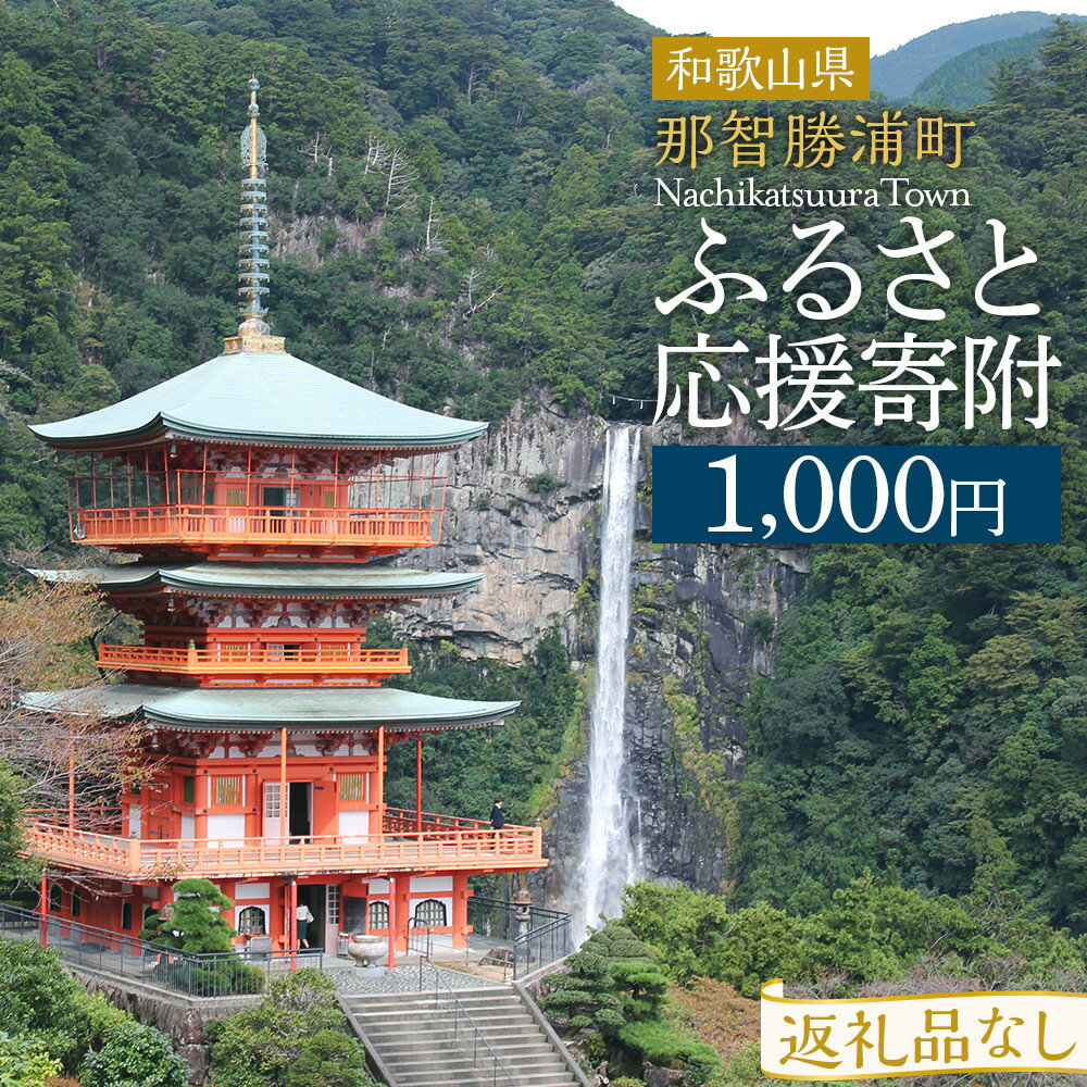 【ふるさと納税】【返礼品なし】那智勝浦町　応援寄附金（一口1,000円） | 那智勝浦町 ふるさと納税 那智勝浦町　応援寄付