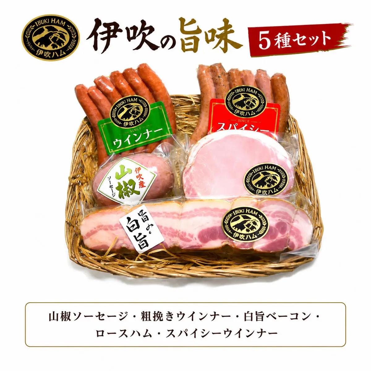 伊吹ハム 旨味ハムセット 山椒ソーセージ ベーコン 伊吹ハム 【詰め合わせ】