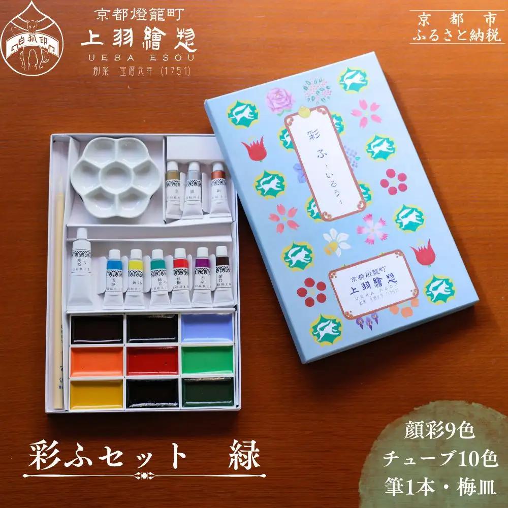 【上羽絵惣】彩ふセット緑(顔彩9色・チューブ10色・筆1本・梅皿8.5cm)｜京都 絵具 人気 老舗［ 京都 日本画用絵具専門 絵具 絵 絵画 画材 プロ仕様 人気 おすすめ お取り寄せ 通販 送料無料 ふるさと納税 ］