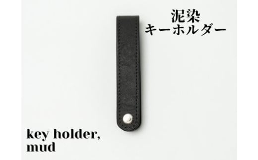 徳島で染め上げた革製品 キーホルダー【泥染】   徳島県 美波町 阿波 藍染 藍染め 泥染 生成 本革 革 牛革 レザー キーホルダー キーリング 鍵 カギ チャーム ストラップ 雑貨 小物 アクセサリー 革小物 おしゃれ かっこいい メンズ レディース ペア ハンドメイド 日本製 ギフト プレゼント 贈り物