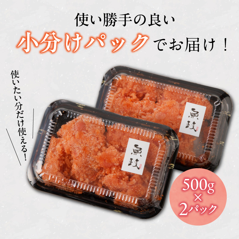 魚が主役の食卓 魚政 明太子ばらこ1キロ（500g×2）_【期間限定キャンペーン中】 明太子ばらこ 魚政明太子 辛子明太子 選べる 500g 1.2kg 魚 主役 食卓 魚政 ご飯 お供 パスタ サラ
