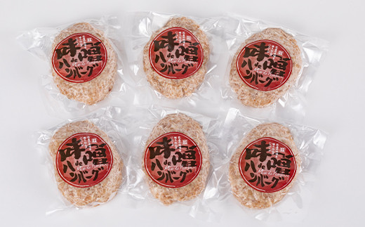 花巻 味噌ｄｅハンバーグ　６個セット 【587】