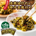 【ふるさと納税】高菜油炒め2セット辛子高菜炒め2セット　計4セット 漬物 高菜 辛子 ご飯のお供